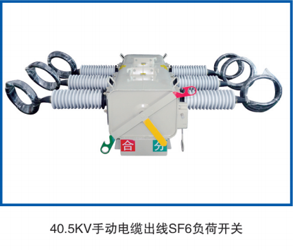 40.5KV 手動(dòng)電纜出線負(fù)荷開關(guān)